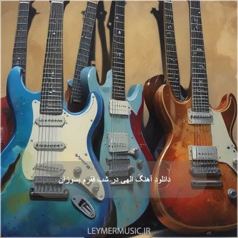 دانلود ریمیکس الهی در شب فقرم بسوزان